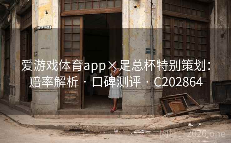 爱游戏体育app×足总杯特别策划：赔率解析 · 口碑测评 · C202864