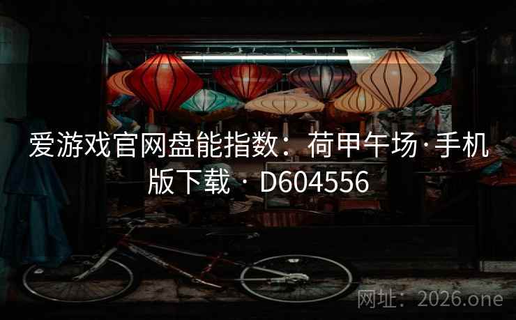 爱游戏官网盘能指数：荷甲午场·手机版下载 · D604556